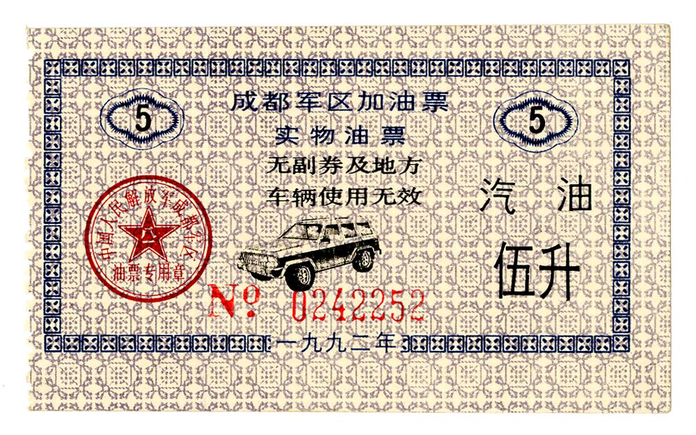 图片[1]-coupon; ration ticket BM-2006-1139.18-China Archive